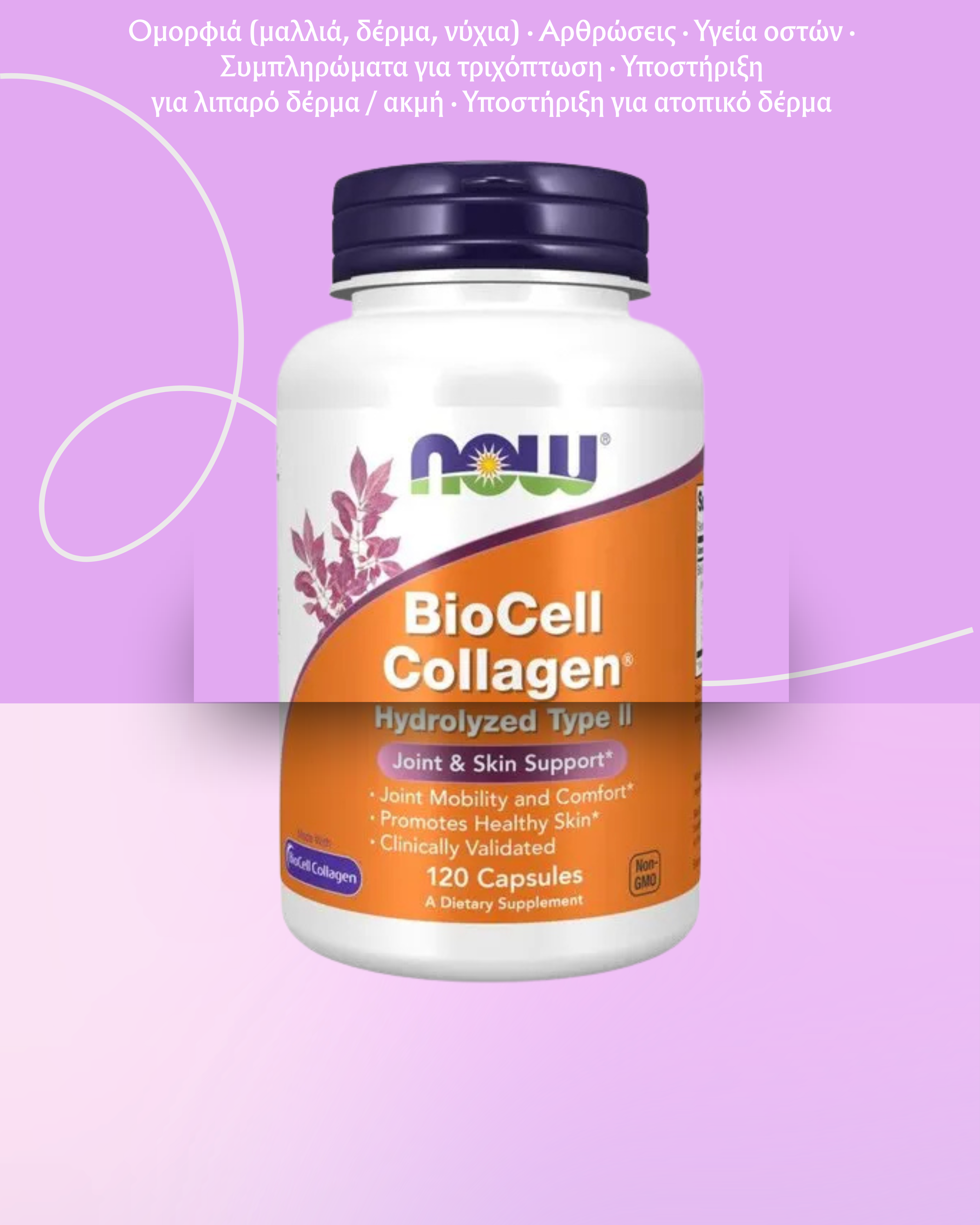 NOW Foods BioCell Υδρολυμένο Κολλαγόνο Τύπου II - 120 κάψουλες - Image 2