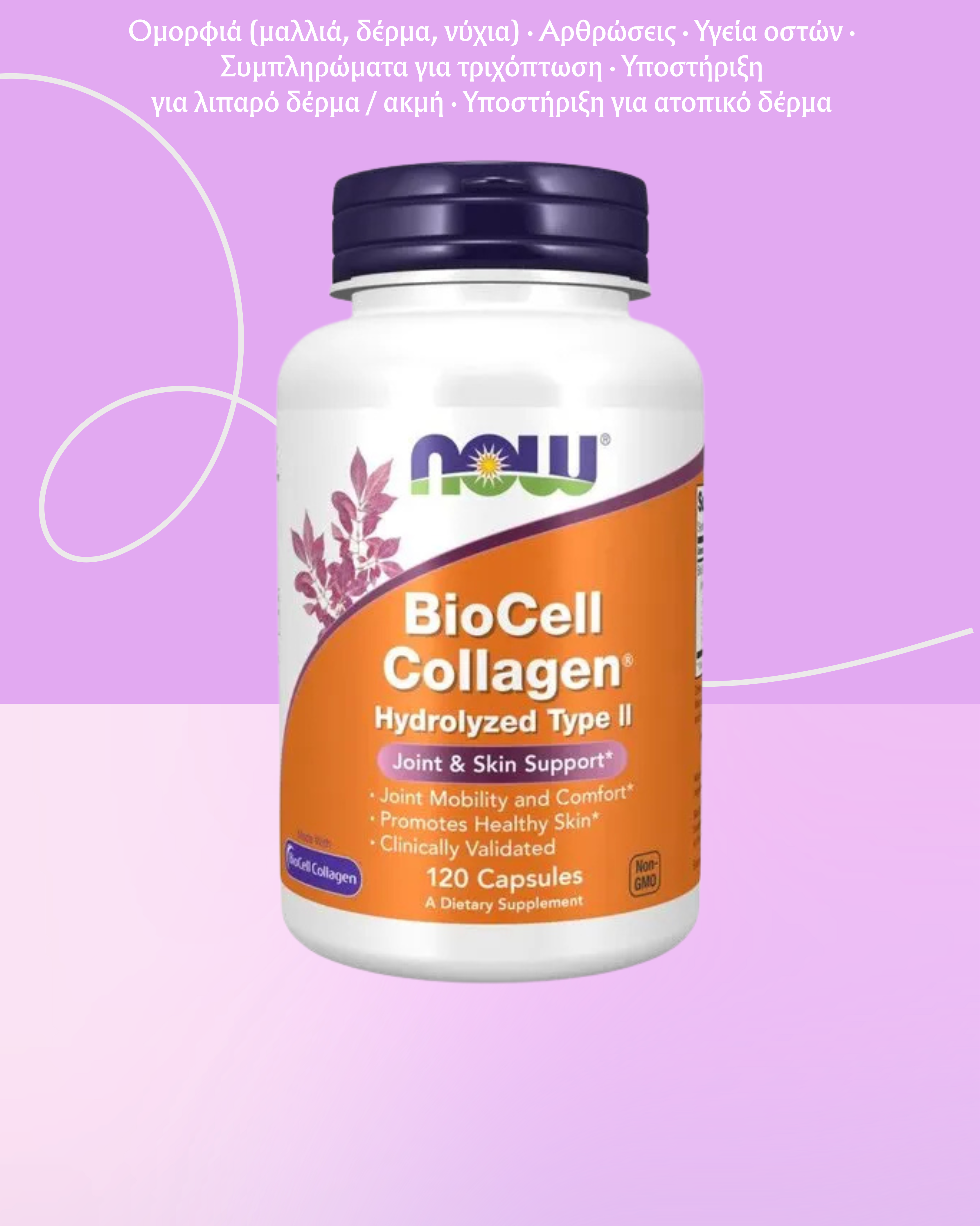 NOW Foods BioCell Υδρολυμένο Κολλαγόνο Τύπου II - 120 κάψουλες