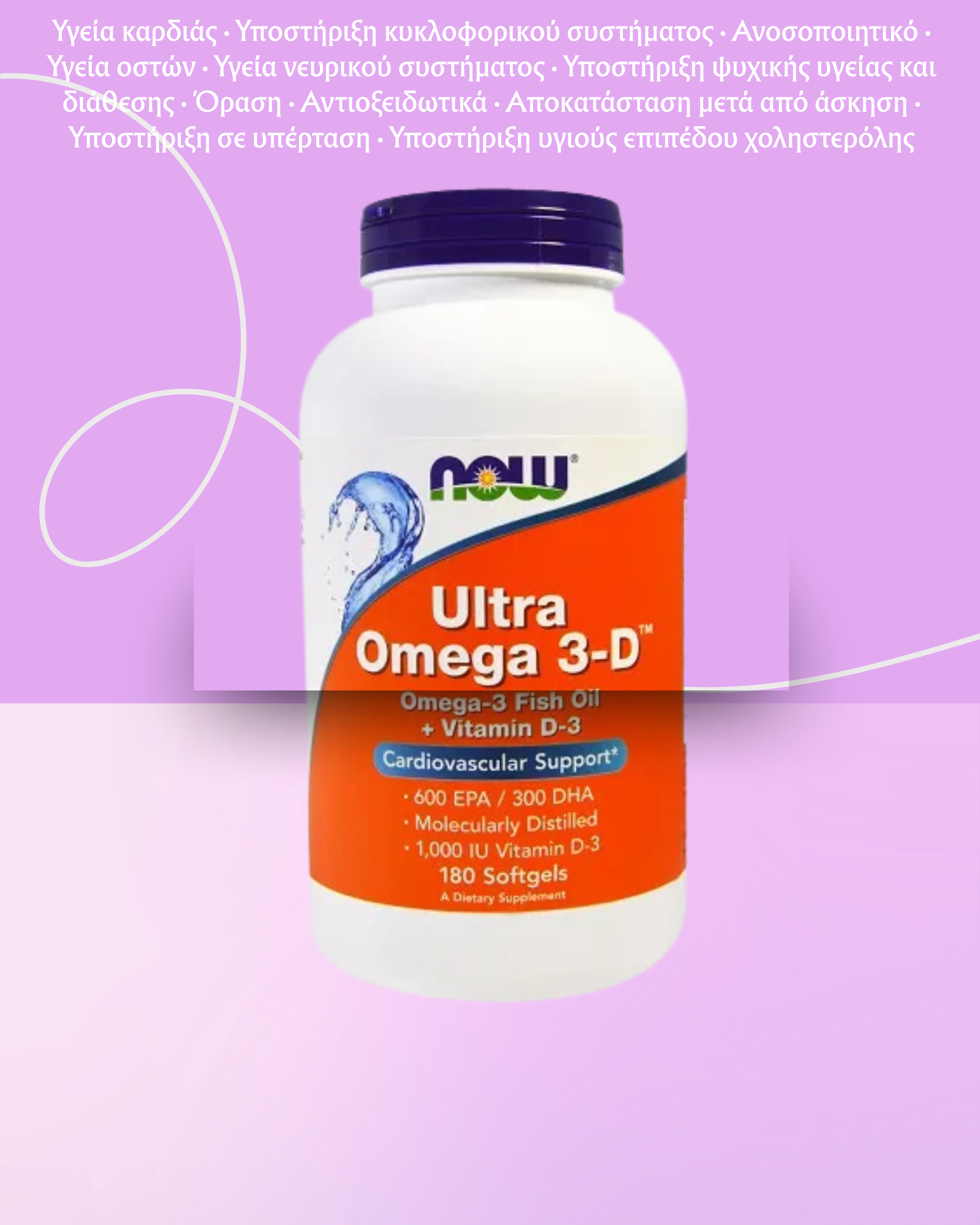 NOW Foods Ultra Ωμέγα 3-D με Βιταμίνη D3 - 180 μαλακές κάψουλες - Image 2