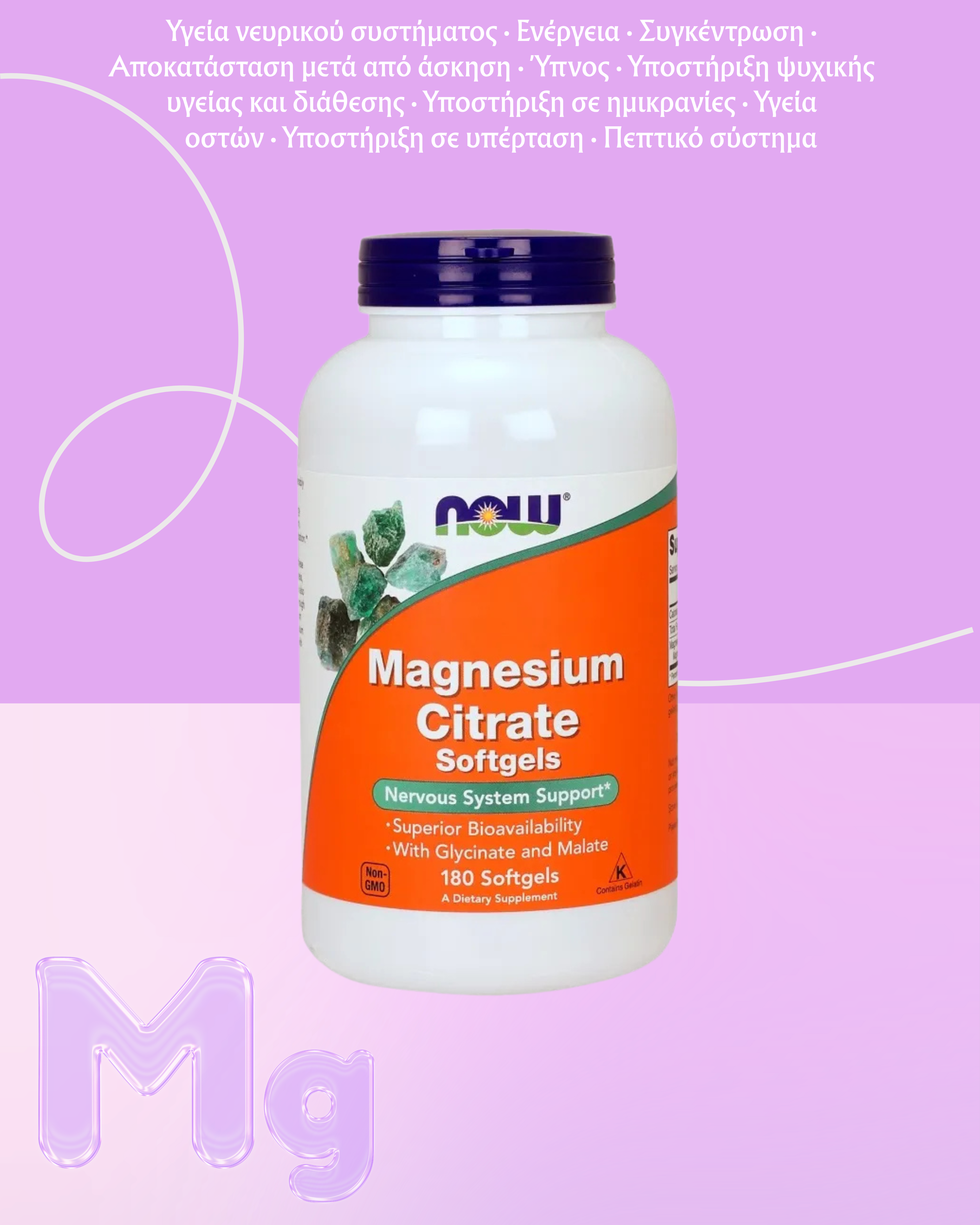 NOW Foods Κιτρικό Μαγνήσιο - 180 μαλακές κάψουλες