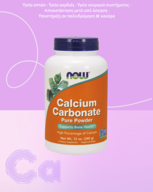 NOW Foods Ανθρακικό Ασβέστιο Καθαρή Σκόνη - 340 γρ