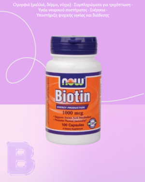 NOW Foods Βιοτίνη 1000mcg - 100 φυτικές κάψουλες