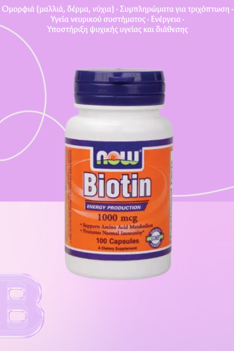 NOW Foods Βιοτίνη 1000mcg - 100 φυτικές κάψουλες