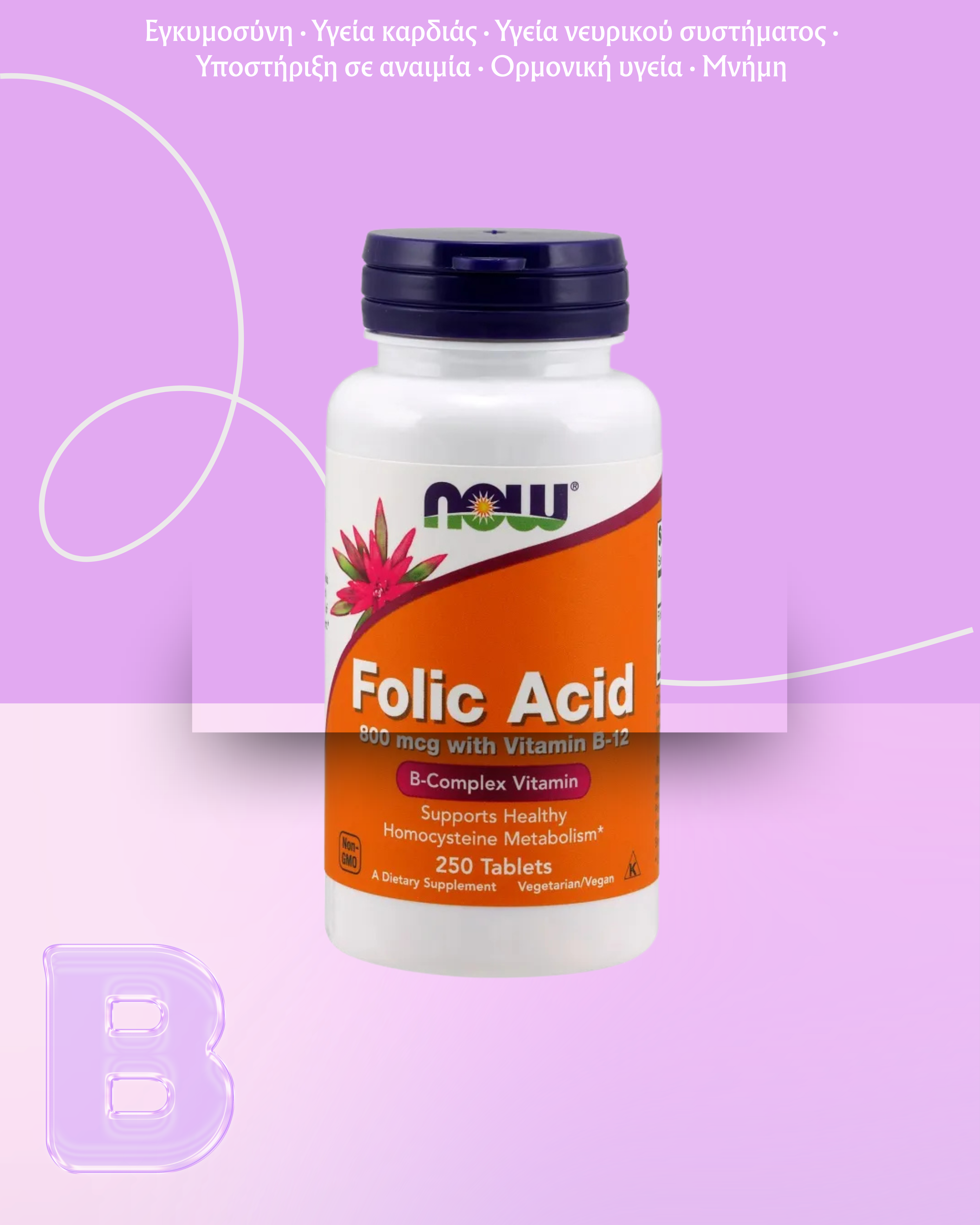 NOW Foods Φολικό Οξύ με Βιταμίνη B12 (800mcg) - 250 δισκία - Image 2