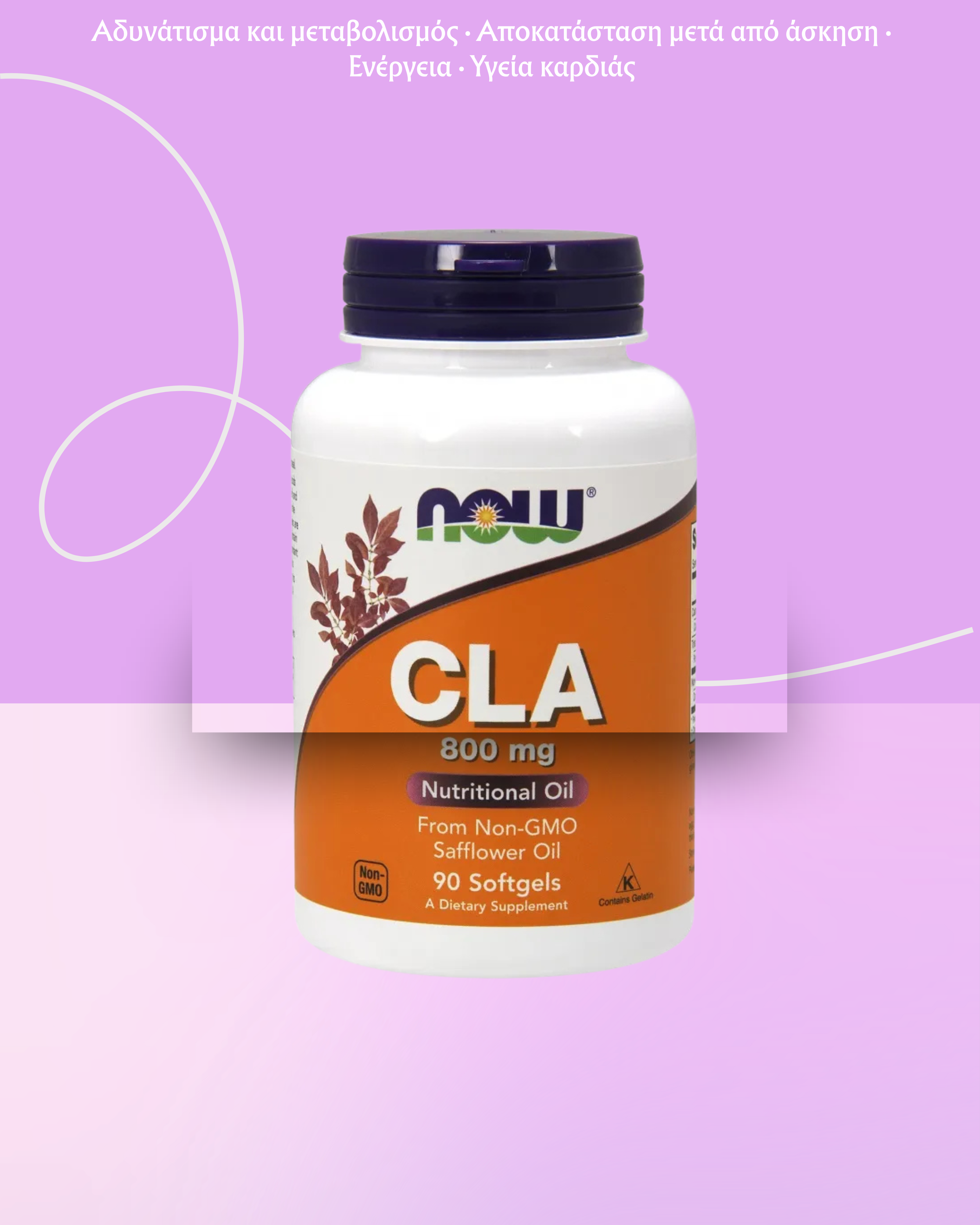 NOW Foods CLA 800mg - 90 μαλακές κάψουλες - Image 2