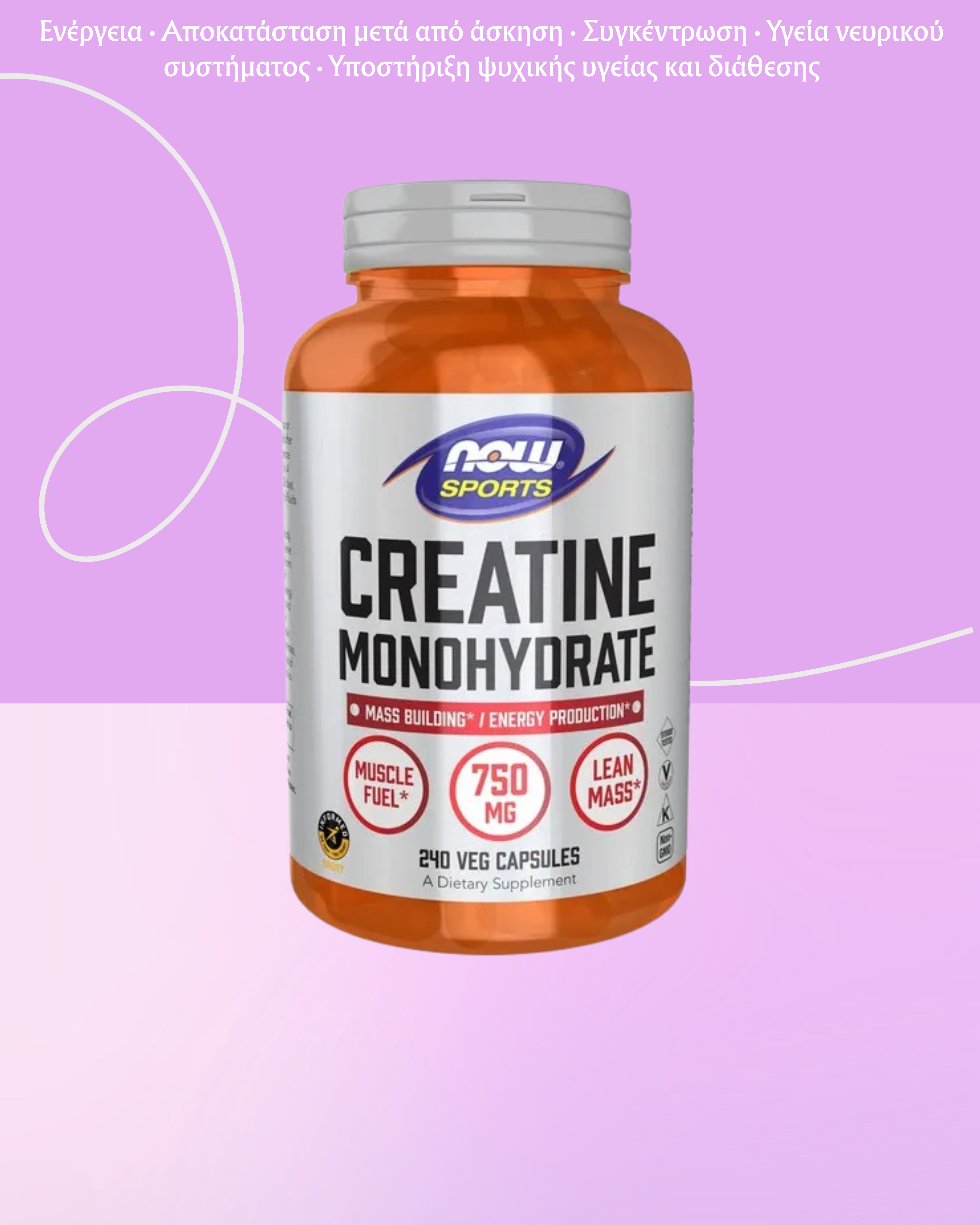 NOW Foods Κρεατίνη Μονοϋδρική 227 γρ