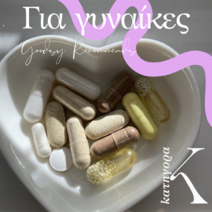 Για γυναίκες